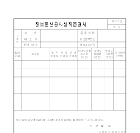 정보통신공사실적증명서 정보통신공사실적증명서